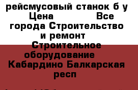 рейсмусовый станок б.у. › Цена ­ 24 000 - Все города Строительство и ремонт » Строительное оборудование   . Кабардино-Балкарская респ.